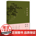 历代树谱 朱耕原著 江苏凤凰美术出版社 从东晋到北宋 整理和临摹了中国历代名画中的树 江苏凤凰美术出版凰