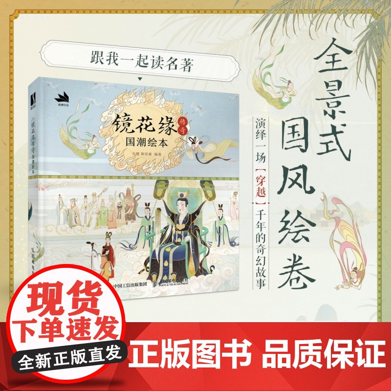 镜花缘传奇 国潮绘本 镜花缘绘本民间神话故事彩图插画绘本李汝珍镜花缘彩绘附注释评语传统文化 跟我一起读名著高清大图