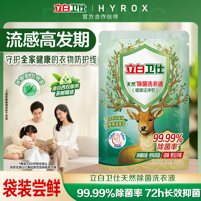 立白卫仕天然除菌洗衣液 100g旅行装 除菌率99.99% 72小时长效抑菌