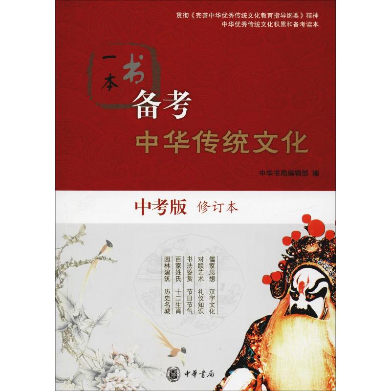 一本书备考中华传统文化(中考版 修订本)