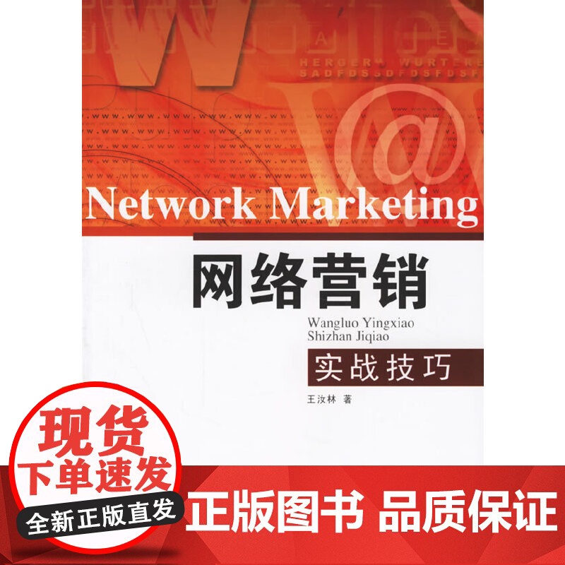 网络营销实战技巧高清大图