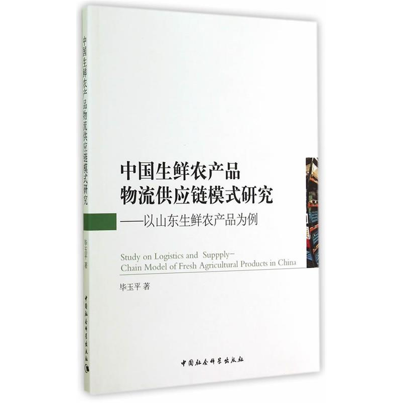 正版新书】中国生鲜农产品物流供应链模式研究-以山东生鲜农产品