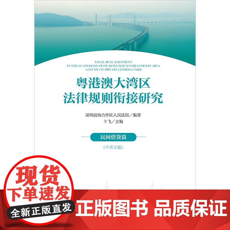 2024新书 粤港澳大湾区法律规则衔接研究 民间借贷篇(中英文版)深圳前海合作区人民法院编著 法律出版社高清大图