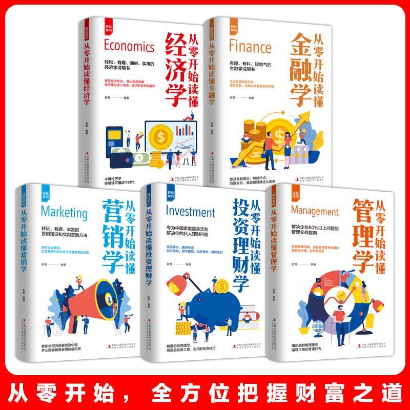 [正版]全5册轻松学问从零开始读懂经济学金融学营销学管理学投资理财学成功之道投资理财方法个人家庭理财零基础学投资新手基础
