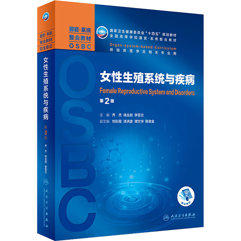 [M]女性生殖系统与疾病 第2版-9787117311748高清大图