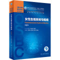 女性生殖系统与疾病（第2版/本科整合教材/配增值）