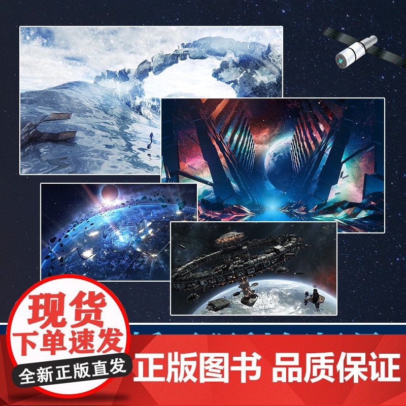 流浪地球彩插版 雨果奖得主刘慈欣亲定彩插升级版 百万代表作 特别收录 震撼情节 正版图书 中国科学技术出版社高清大图