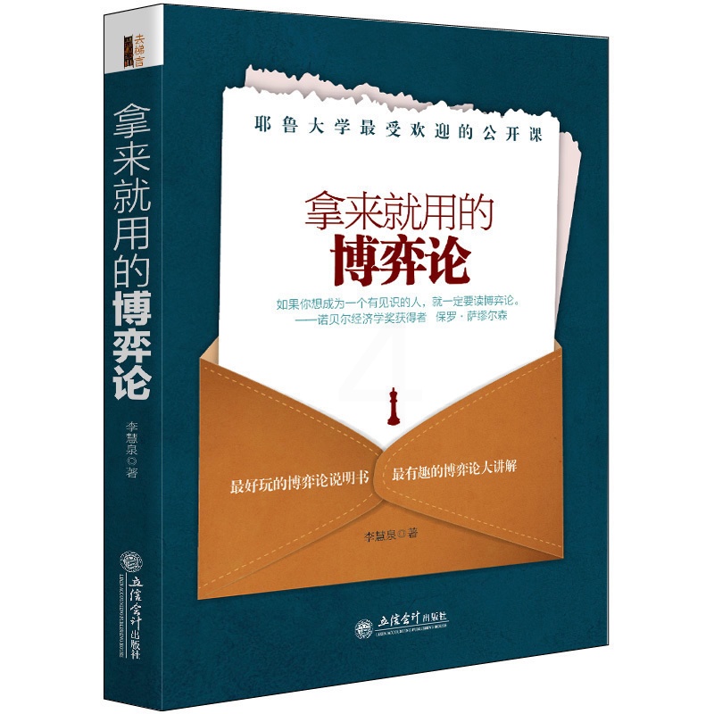 [醉染正版]正版 去梯言 拿来就用的博弈论 李慧泉 炒股投资谈判鬼谷子羊皮卷狼道逻辑思维人际交往心理学经济理论书高清大图