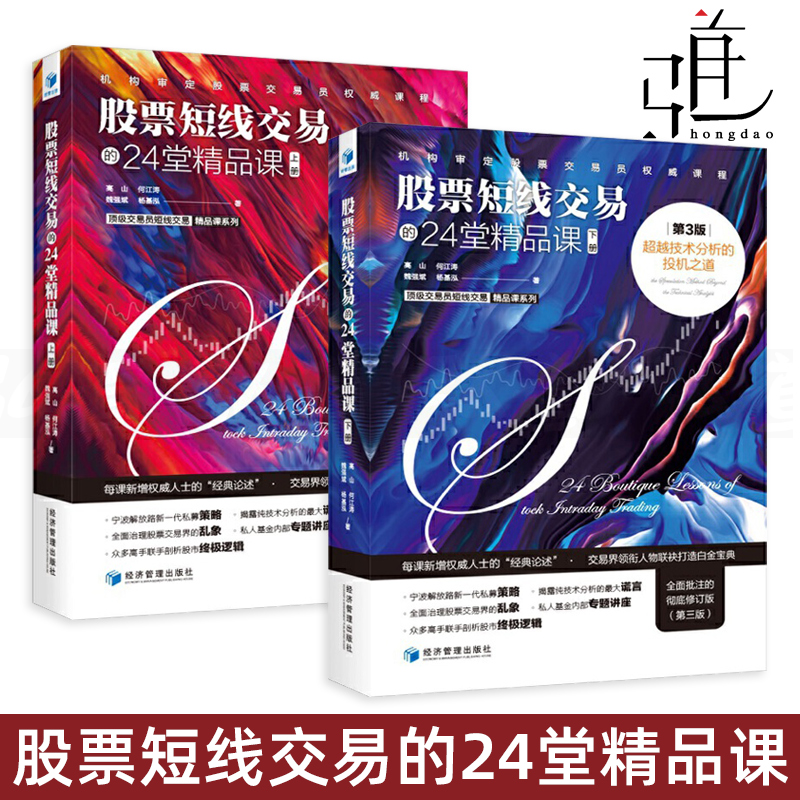 [醉染正版]股票短线交易的24堂精品课-超越技术分析的投机之道 第3版 上下册 高山 著 股票炒股入门基础知识 个人理财高清大图