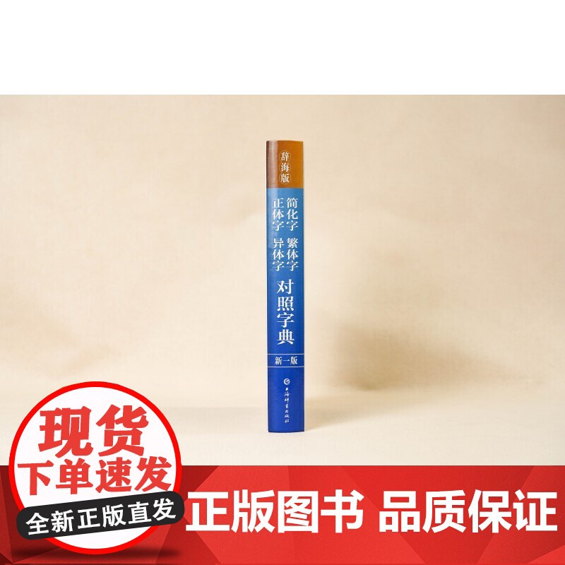 简化字繁体字正体字异体字对照字典(新一版)(双色本)高清大图