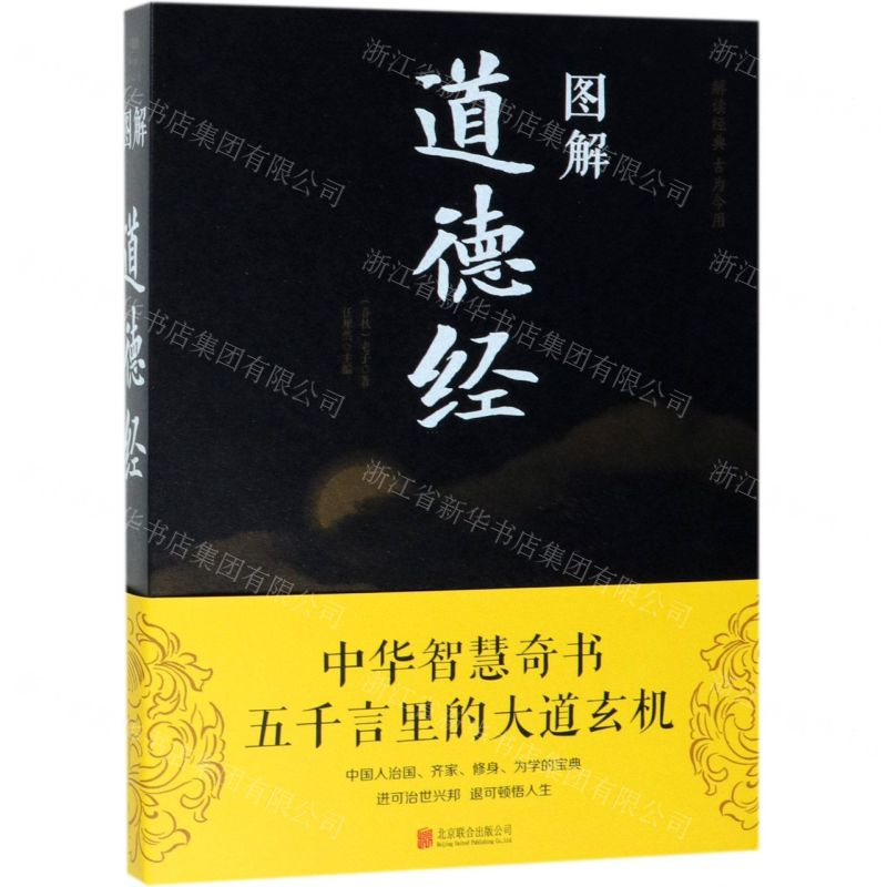 [N]图解道德经-9787550282131高清大图