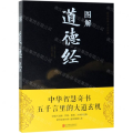 图解道德经