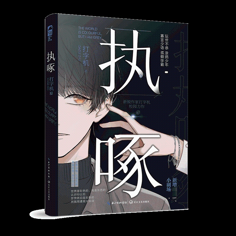 [醉染正版]特签版 执啄 打字机 一本完结 执着 双男主成长救赎校园爱情青春文学言情小说实体书籍长佩文学网大鱼正版高清大图