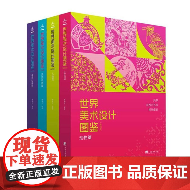世界美术设计图鉴(全4册)全景再现世界各地各时期有代表性的图案装饰艺术 蔚为大观的中外美术设计图案 9787511747高清大图