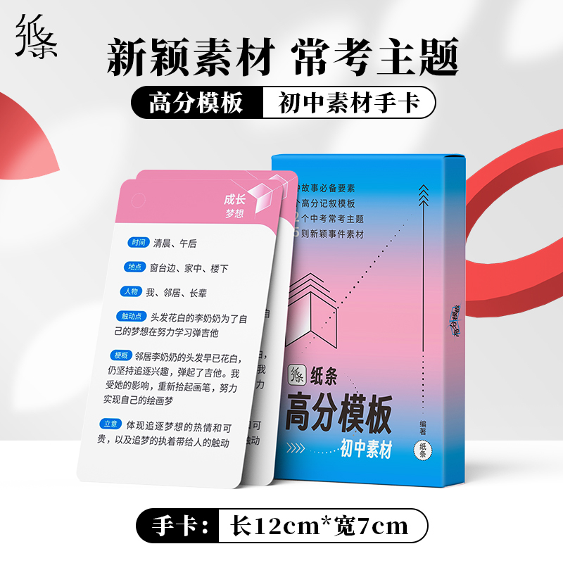 [4本]纸条高分模板系列 初中通用 [正版]2024新版高分模板初中素材语文作文素材速记速背手卡碎片高效记忆中考初一初二