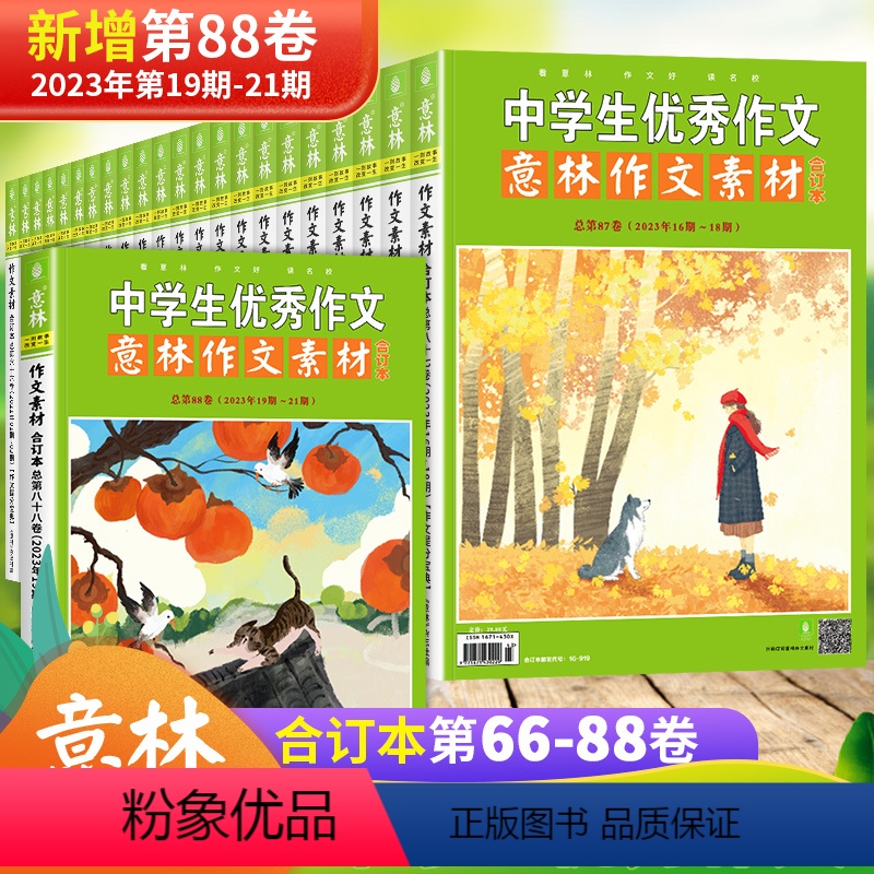 [23年合计8卷]第82-89卷(01-24期)先发 [正版]意林作文素材合订本中学生作文大全2023年第87卷86高清大图