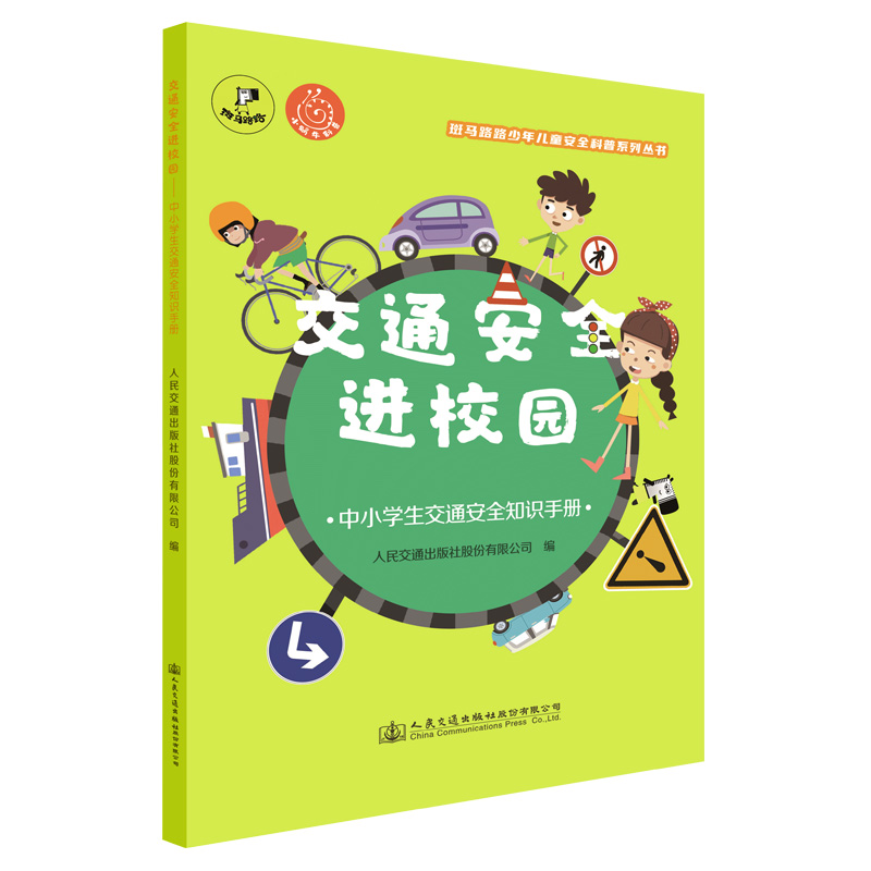 [正版]交通安全进校园 —中小学生交通安全知识手册高清大图