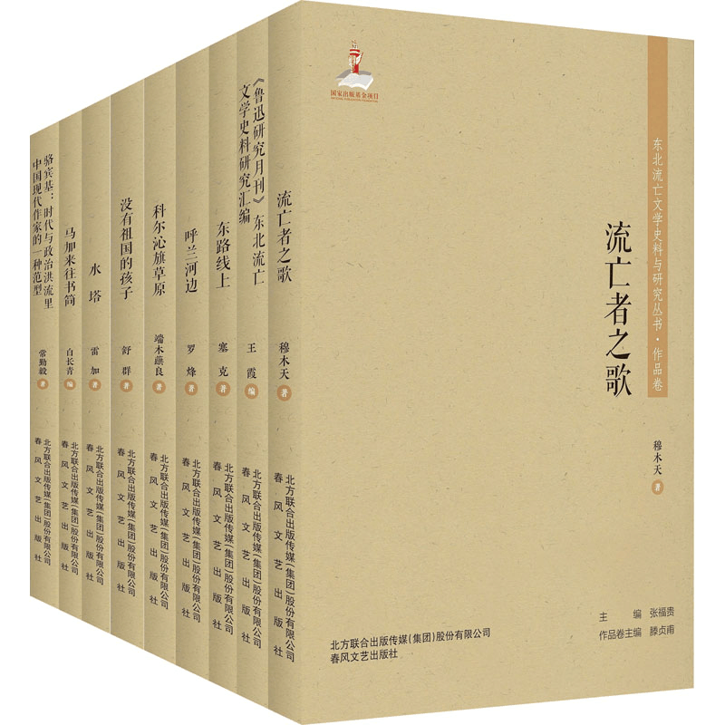醉染图书东北流亡文学史料与研究丛书-第2辑(全9册)2200432000388图片