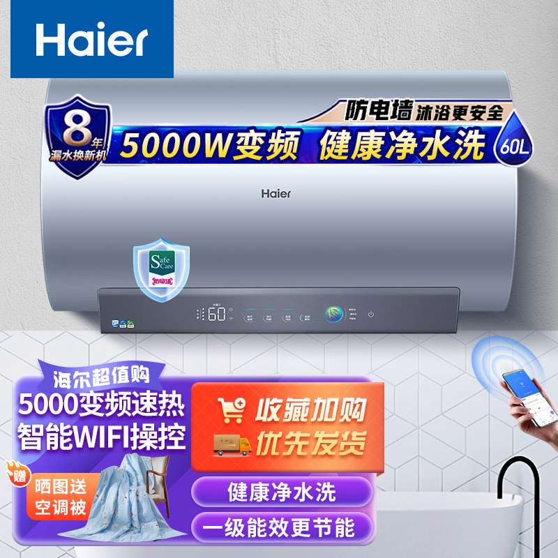 海尔(Haier)电热水器60升一级能效5000W变频速热智能WIFI远程操控健康净水洗升级金刚无缝胆-