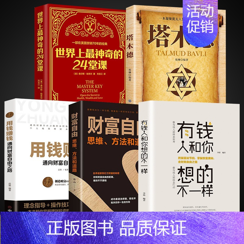 [正版]全5册有钱人和你想的不一样新版财富自由用钱赚钱思考致富世界上神奇的24堂课策略眼界见识受益终生成功励志书籍书