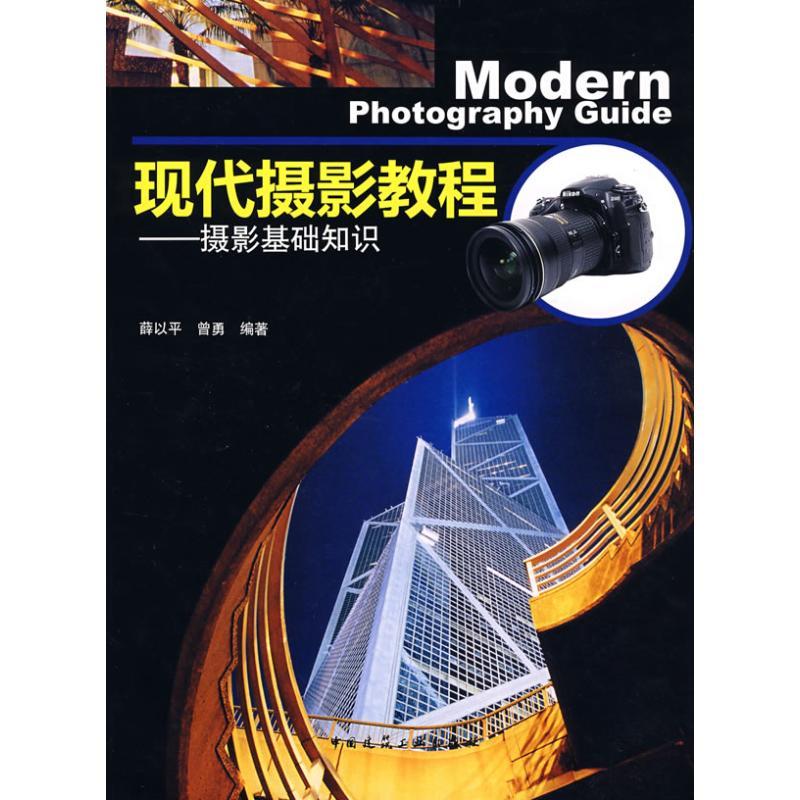 正版新书】现代摄影教程:摄影基础知识薛以平,曾勇 著978711210