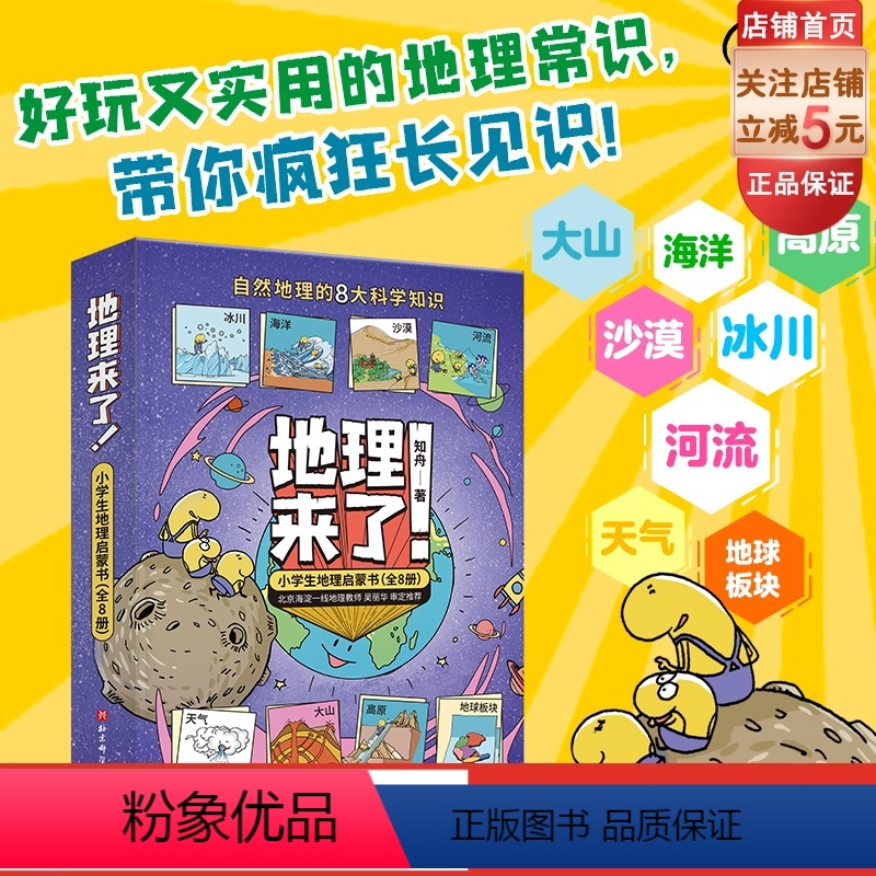 [正版]地理来了 小学生地理启蒙书 全8册 地理 绘本 儿童科普 漫画 小学生课外读物 北京科学技术高清大图