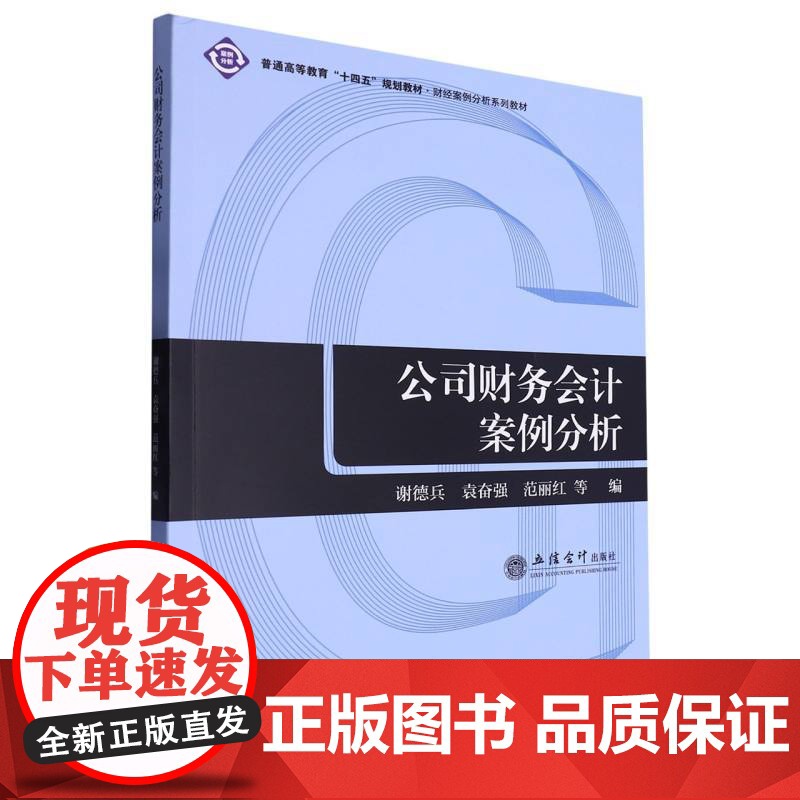 公司财务会计案例分析(谢德兵)高清大图