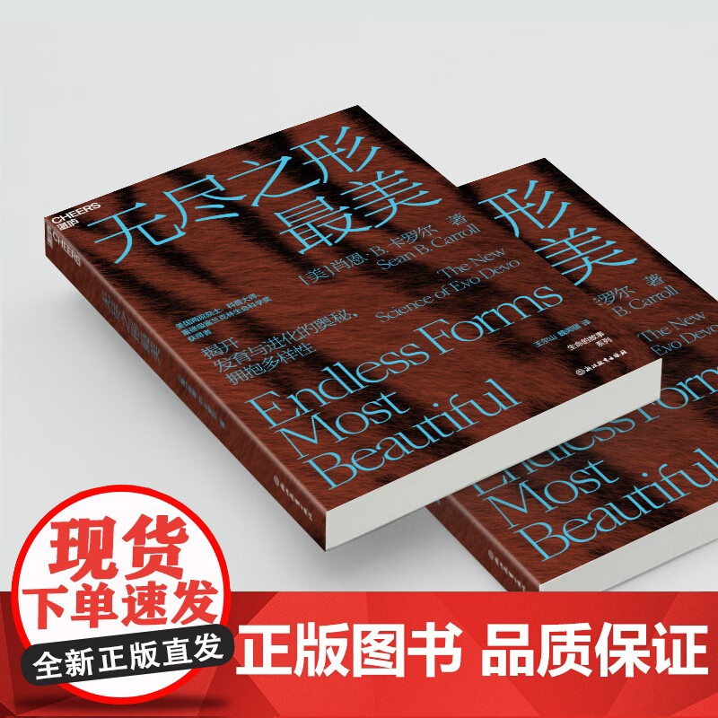 无尽之形最美 肖恩·B. 卡罗尔 著 科普读物高清大图