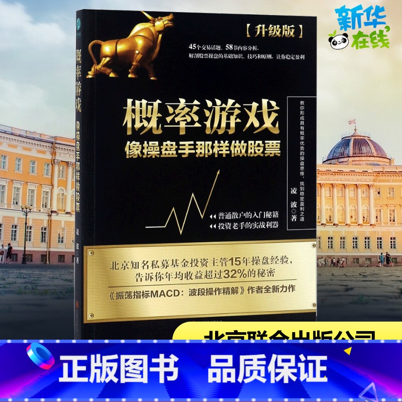 【正版】概率游戏升级版 凌波 着 着 金融经管、励志 书店图书籍 京华出版社