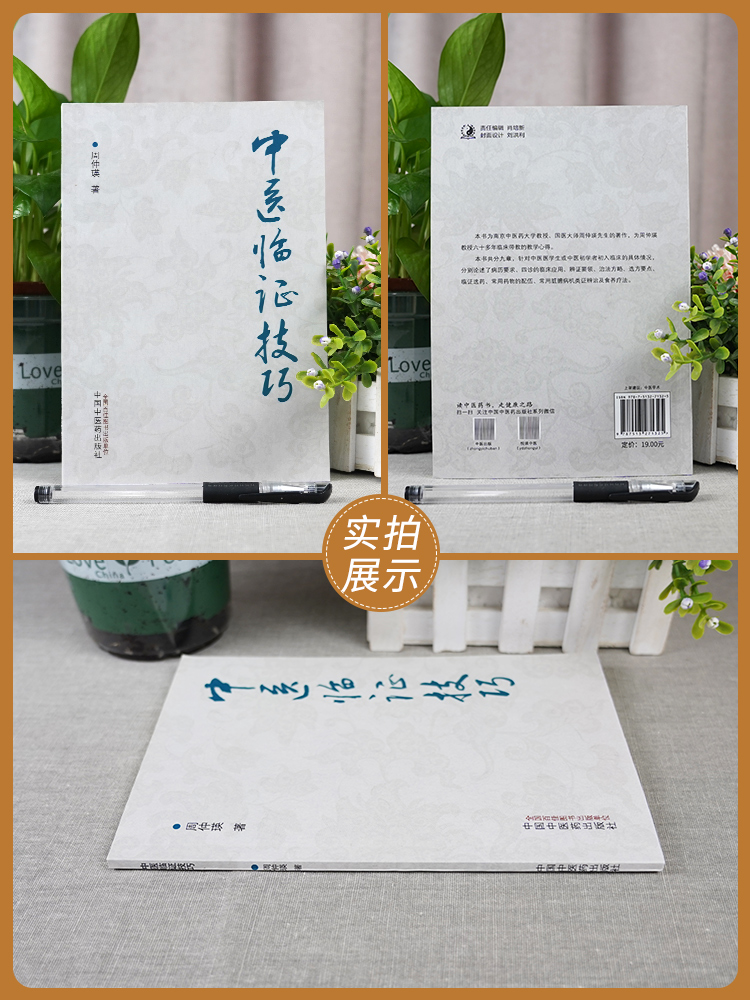 [正版] 中医临证技巧 中国中医药出版 周仲瑛 中医临床经验技巧敲门实践心得分享临床医案案例中医学书籍高清大图