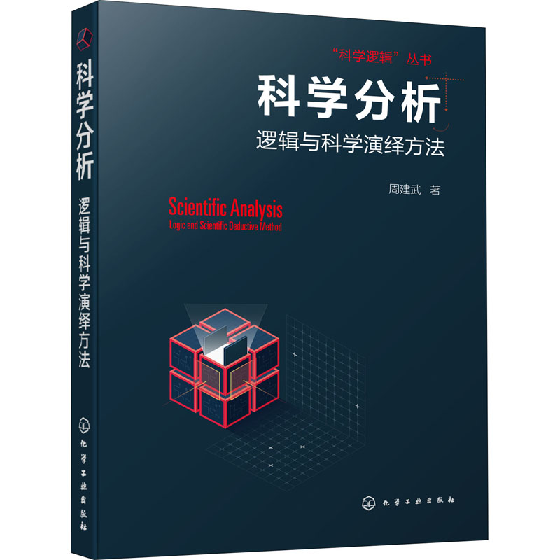 醉染图书科学分析 逻辑与科学演绎方法97871212高清大图