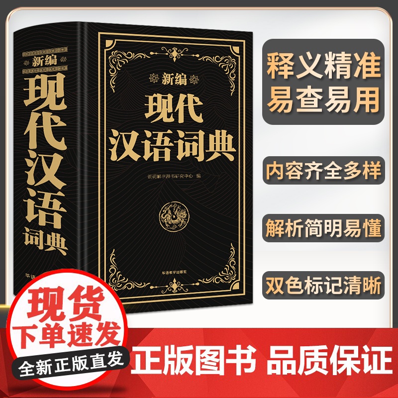 [新编]现代汉语词典正版新编现代汉语小字典1-6年级小学初中高中全国通用现代汉语多功能字典新版 新华字典新版本学生字典工高清大图