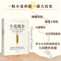 [正版] 小麦战争 谷物如何重塑世界霸权斯科特·雷诺兹·尼尔森一部精彩的微观历史讲述了小麦的供应和价格如何影响重大历史