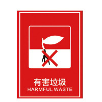 海斯迪克 HK-5010 垃圾贴纸 垃圾桶分类标识贴纸 标签贴高清写真贴纸提示牌