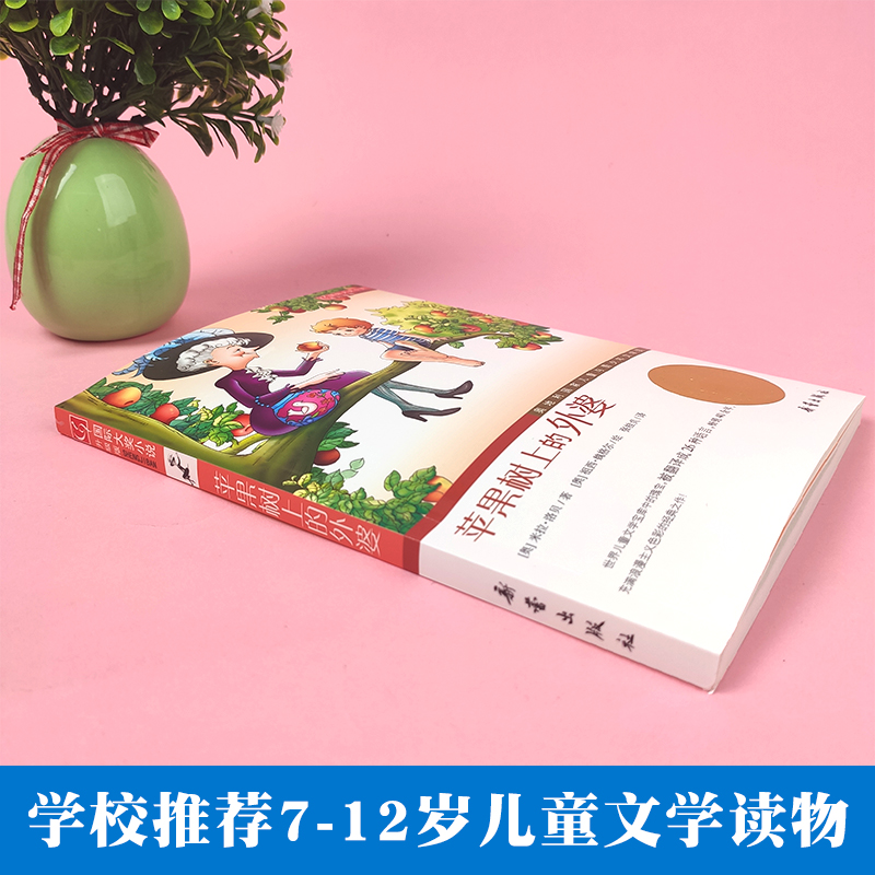苹果树上的外婆+时代广场的蟋蟀 [正版]苹果树上的外婆三年级儿童文学大奖小说小学生8-9-12岁三四五年级寒暑假课外书阅高清大图