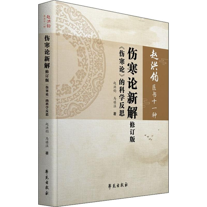 醉染图书伤寒论新解 《伤寒论》的科学反思 修订版9787507757750高清大图