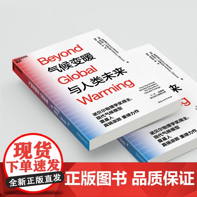 [湛庐店]气候变暖与人类未来 丁一汇、吴国雄两大院士作序 诺贝尔物理学奖得主、现代气候模型奠基人 真锅淑郎 重磅力作高清大图