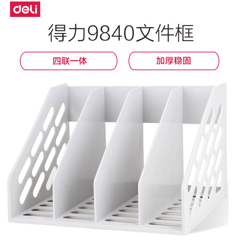 得力(deli)9840文件架文件栏四栏文件框文件座一体式无需组装办公用品文件档资料架收纳置物架子双色可选单个装