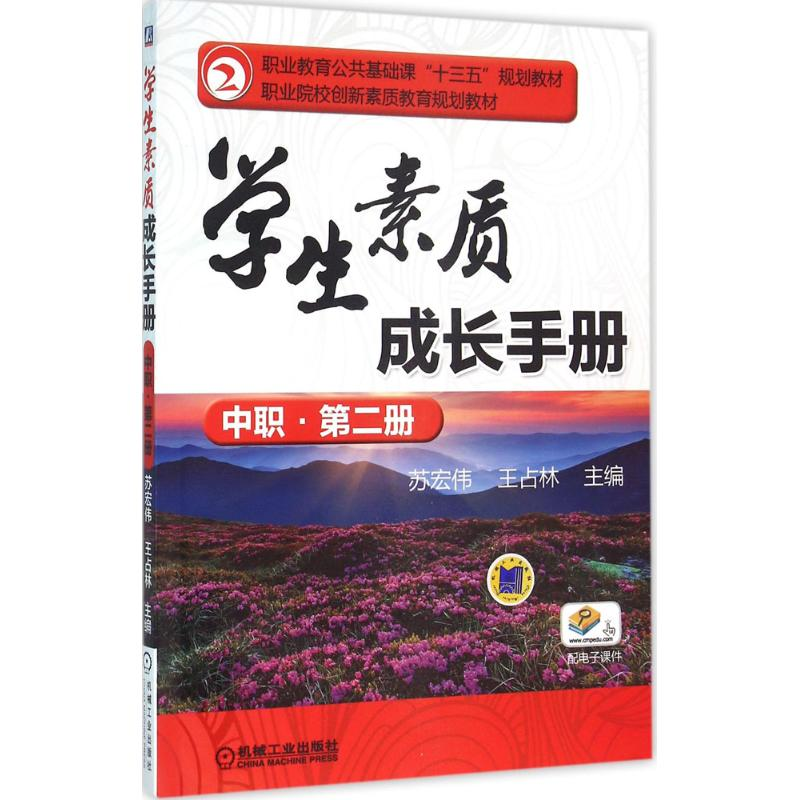 正版新书】学生素质成长手册(中职·第2册)苏宏伟9787111532347