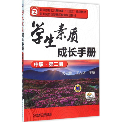 正版新书]学生素质成长手册(中职·第2册)苏宏伟9787111532347