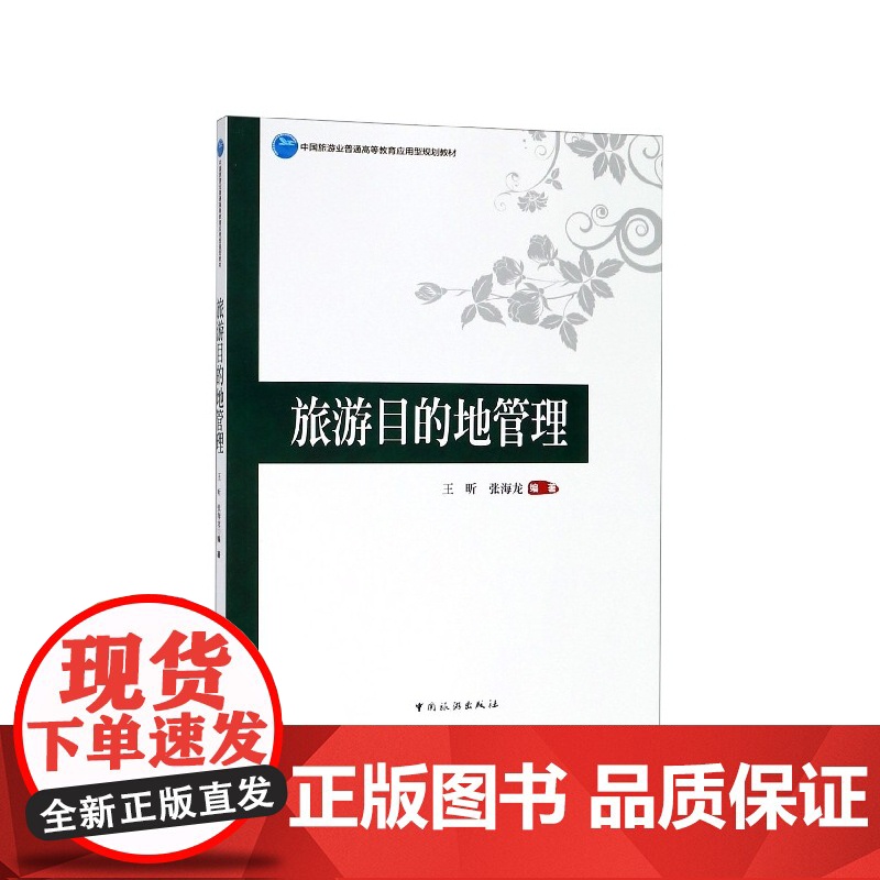旅游目的地管理(中国旅游业普通高等教育应用型规划教材)高清大图