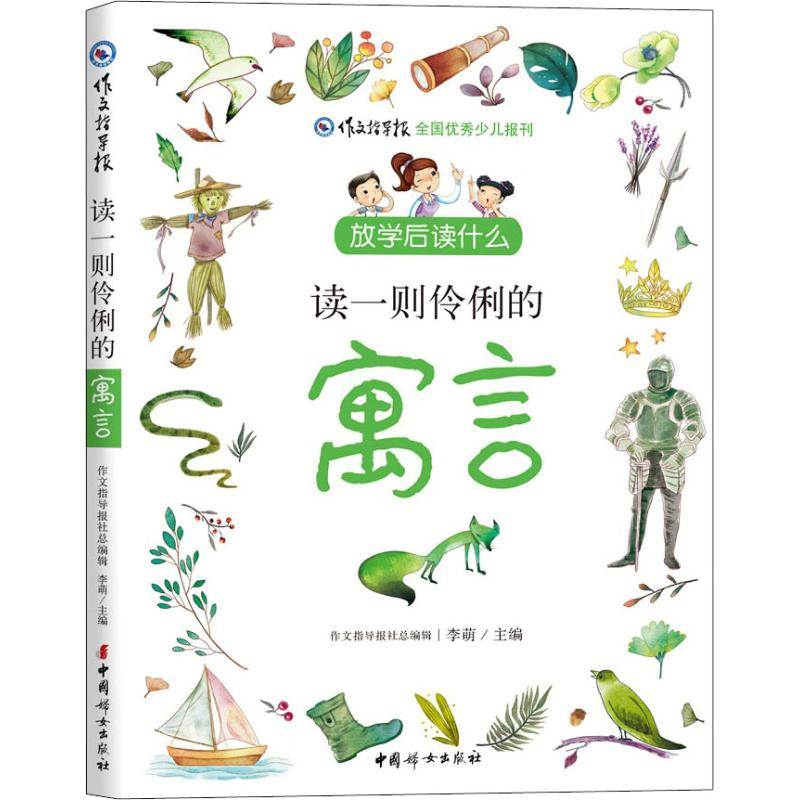 醉染图书读一则伶俐的寓言9787512716483高清大图