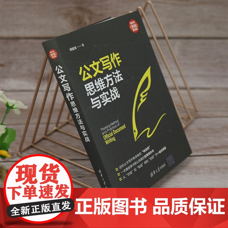公文写作思维方法与实战 新时代 职场新技能 何剑文 著 社会科学高清大图