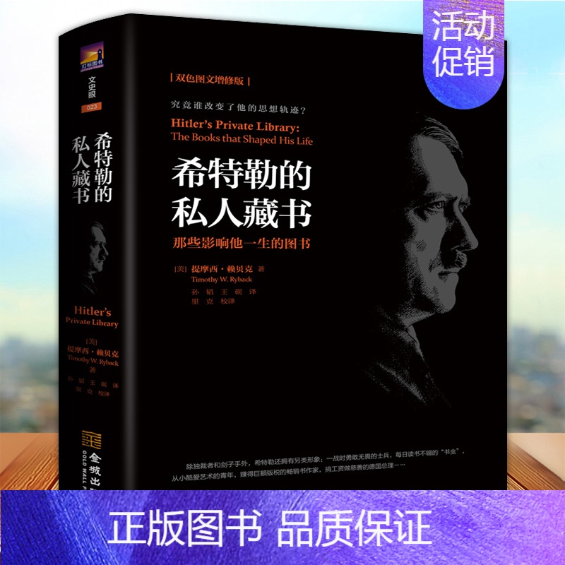 [正版]希特勒的私人藏书 那些影响他一生的图书 双色图文增修版 张静静 我的奋斗世界历史人物传记故事书籍 金城出版社
