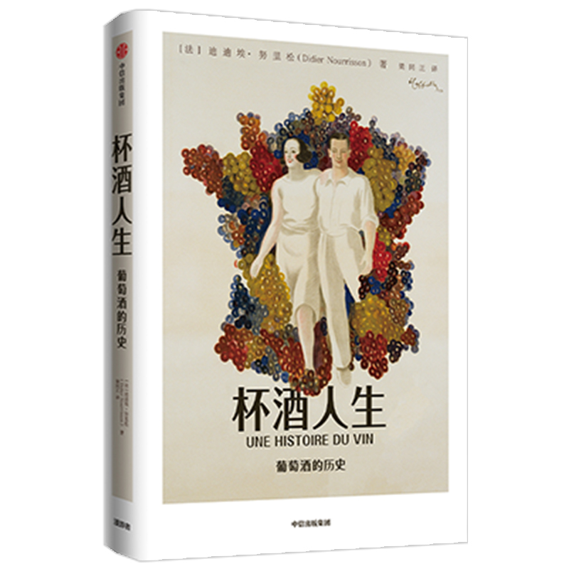 [正版]杯酒人生 迪迪埃努里松 著 葡萄酒 红酒 葡萄酒历史 酒文化 法国葡萄酒 出版高清大图