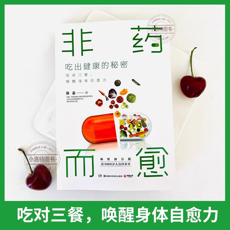 [官方正版]非药而愈 吃出健康的秘密 [正版] 非药而愈新版 吃出健康的秘密 徐嘉教你吃出健康的减法饮食方式 非药而愈升