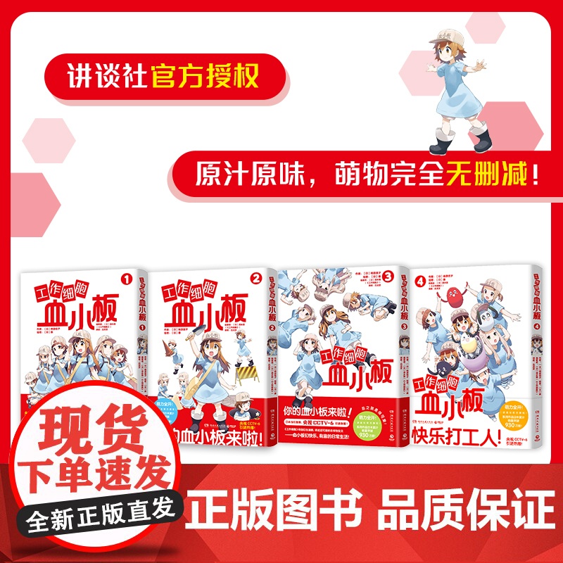 [央视网]工作细胞血小板4 柿原优子著 萌力全开元气科普漫画 讲谈社正版授权 原汁原味 萌物完全无删减 热卖书 TJ高清大图