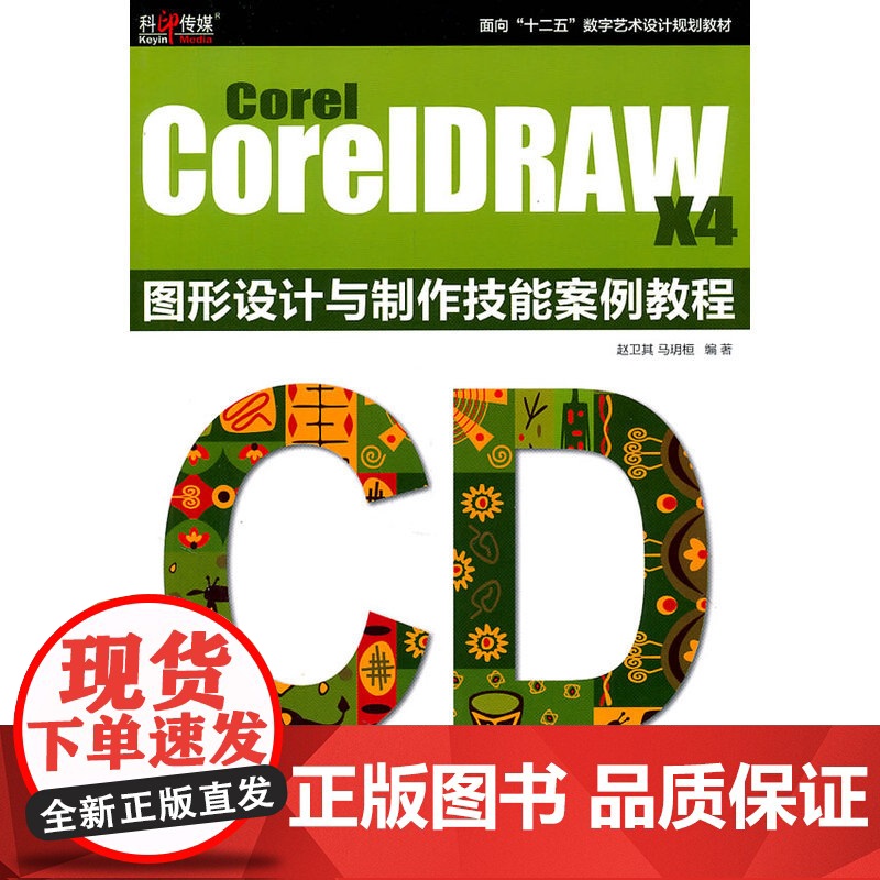 Corel CoreIDRAW X4 图形设计与制作技能案例教程高清大图