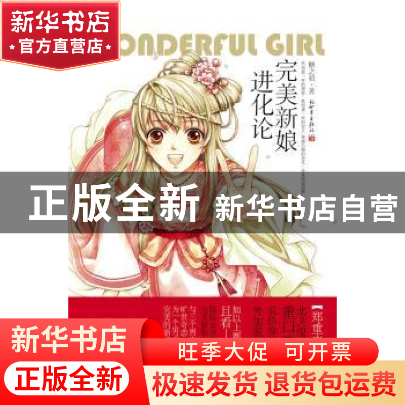 正版 完美新娘进化论 糖之初 新世界出版社 9787510409950 书籍高清大图