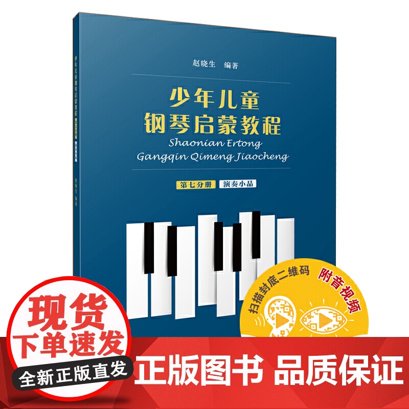 少年儿童钢琴启蒙教程 第7分册 演奏小品 扫码配套音视频 赵晓生编著 上海音乐出版社 正版书籍高清大图